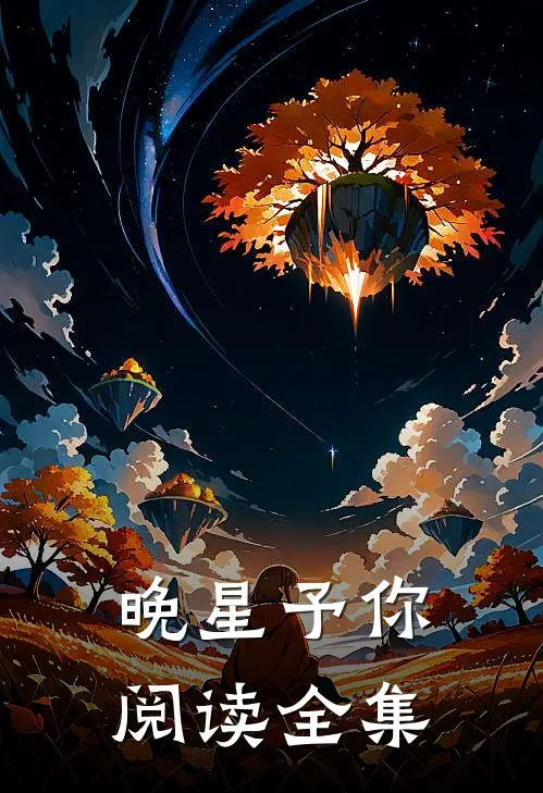 晚星予你阅读全集