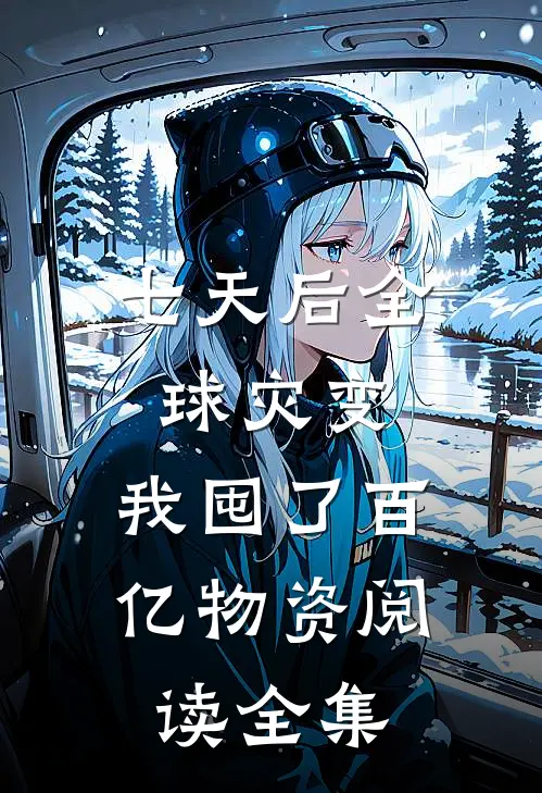七天后全球灾变，我囤了百亿物资阅读全集