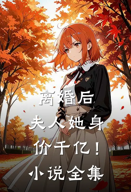 离婚后，夫人她身价千亿！小说全集