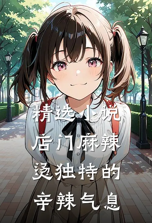 精选小说店门麻辣烫独特的辛辣气息