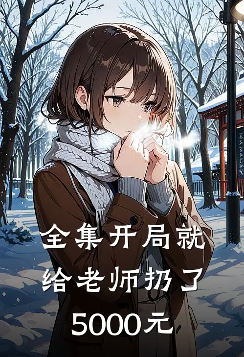 全集开局就给老师扔了5000元
