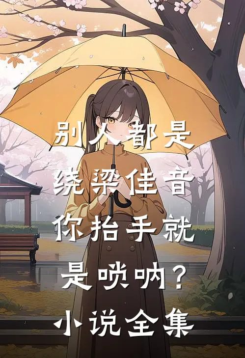 别人都是绕梁佳音，你抬手就是唢呐？小说全集
