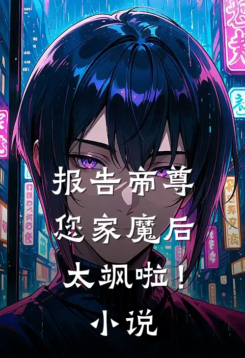 报告帝尊：您家魔后太飒啦！小说