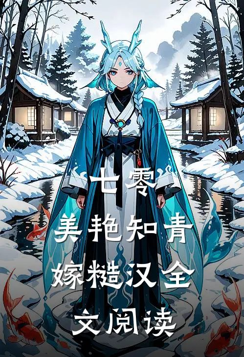 七零：美艳知青嫁糙汉全文阅读
