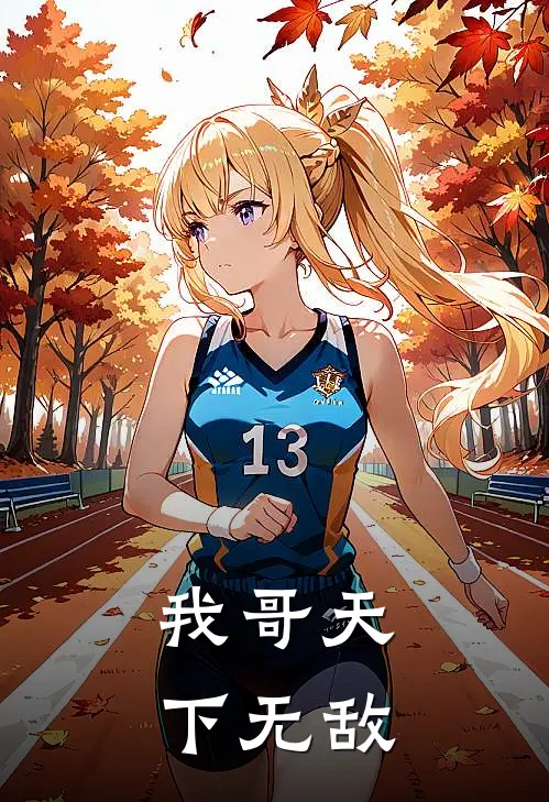 我哥天下无敌