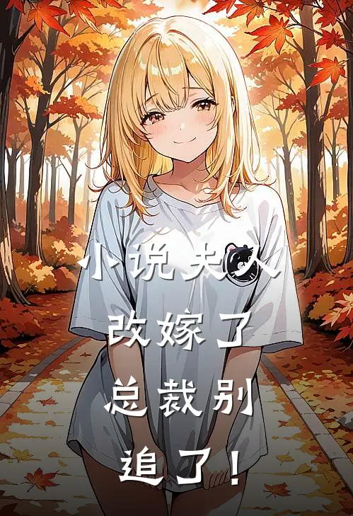 小说夫人改嫁了，总裁别追了！
