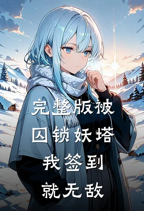 完整版被囚锁妖塔，我签到就无敌