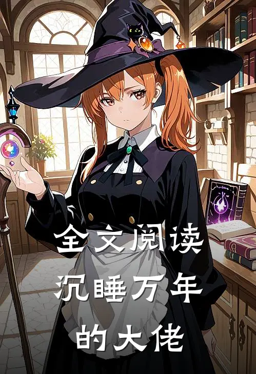 全文阅读沉睡万年的大佬