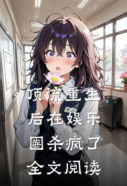 顶流重生后在娱乐圈杀疯了全文阅读