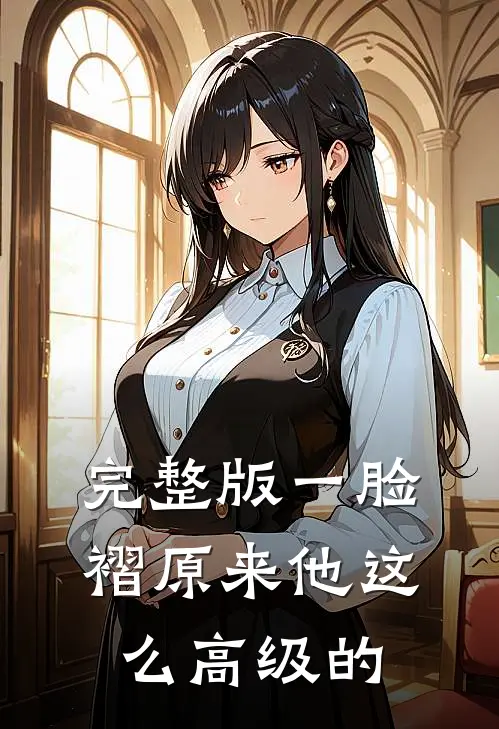 完整版一脸褶原来他这么高级的