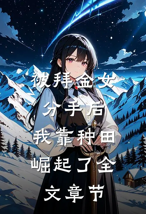 被拜金女分手后，我靠种田崛起了全文章节