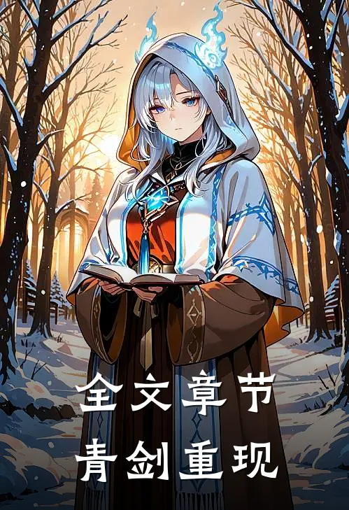 全文章节青剑重现