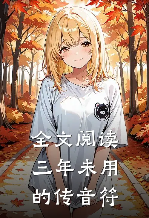 全文阅读三年未用的传音符