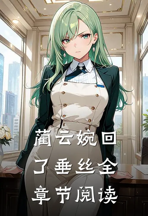 蔺云婉回了垂丝全章节阅读