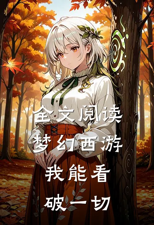 全文阅读梦幻西游：我能看破一切
