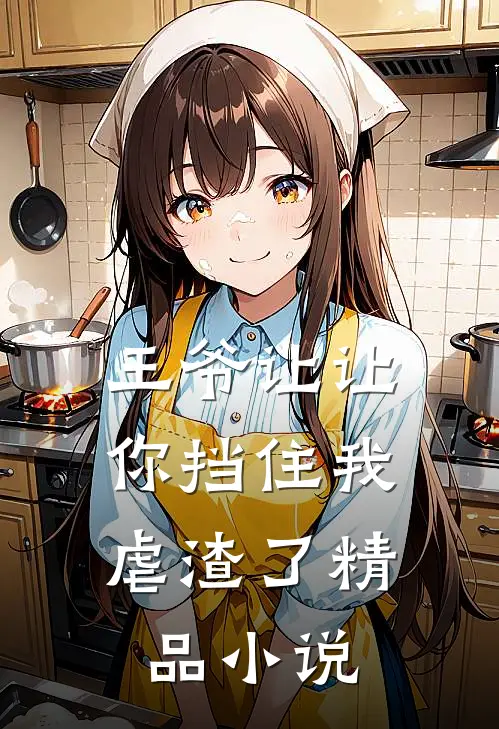 王爷让让，你挡住我虐渣了精品小说