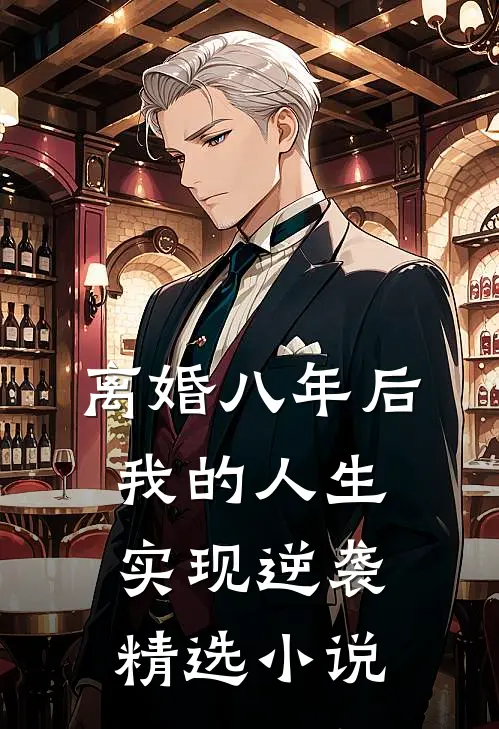 离婚八年后，我的人生实现逆袭精选小说