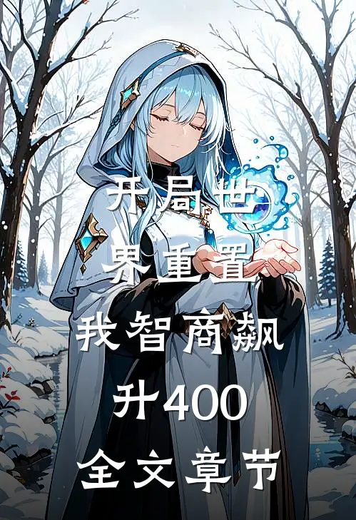 开局世界重置：我智商飙升400全文章节