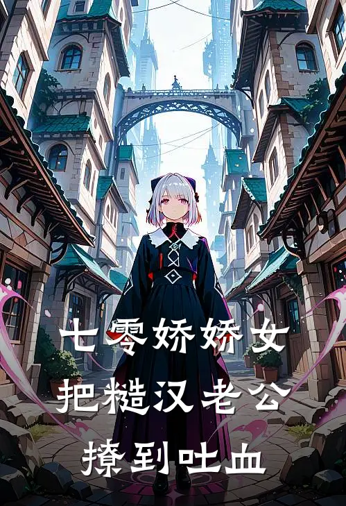七零娇娇女把糙汉老公撩到吐血