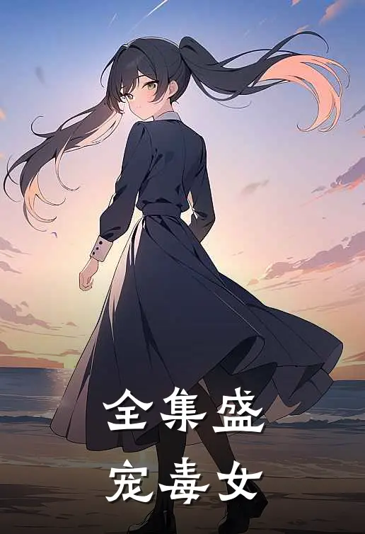 全集盛宠毒女