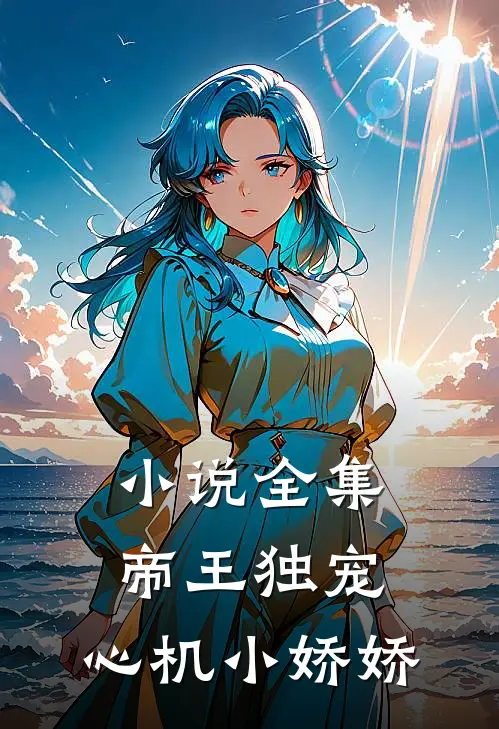 小说全集帝王独宠：心机小娇娇