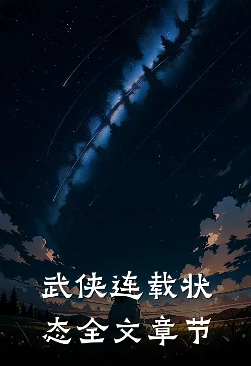 武侠连载状态全文章节