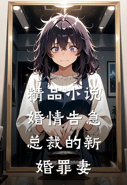 精品小说婚情告急：总裁的新婚罪妻
