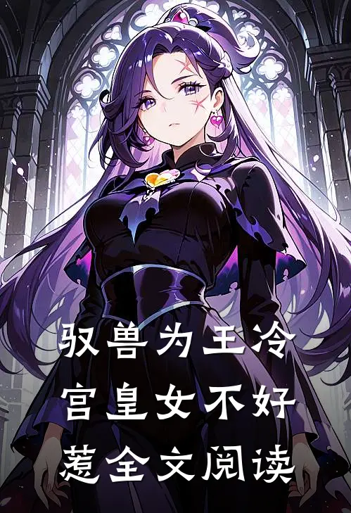 驭兽为王冷宫皇女不好惹全文阅读