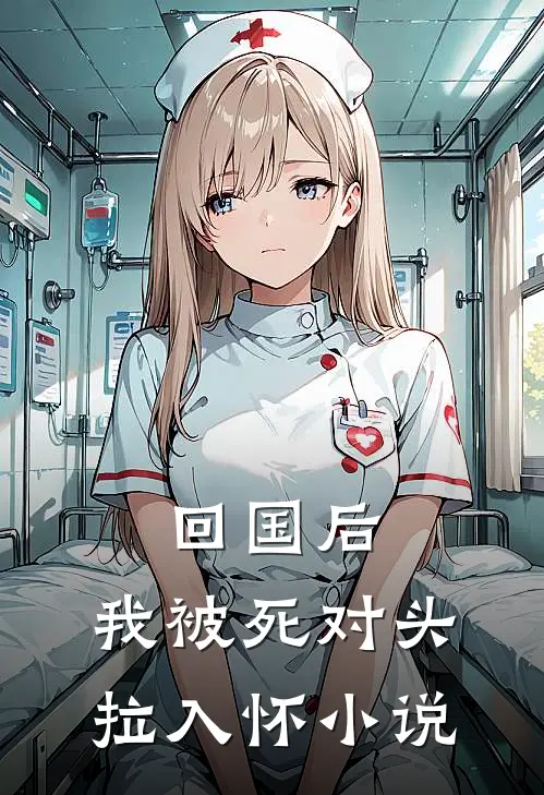 回国后，我被死对头拉入怀小说