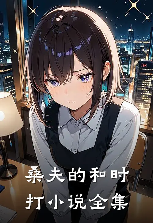 桑夫的和时打小说全集