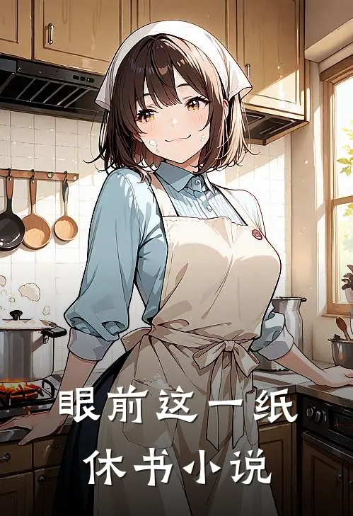 眼前这一纸休书小说