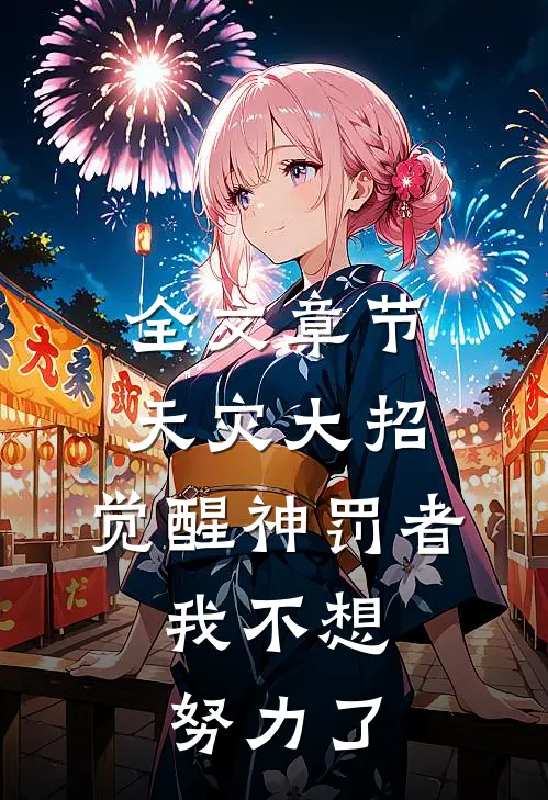 全文章节天灾大招：觉醒神罚者，我不想努力了
