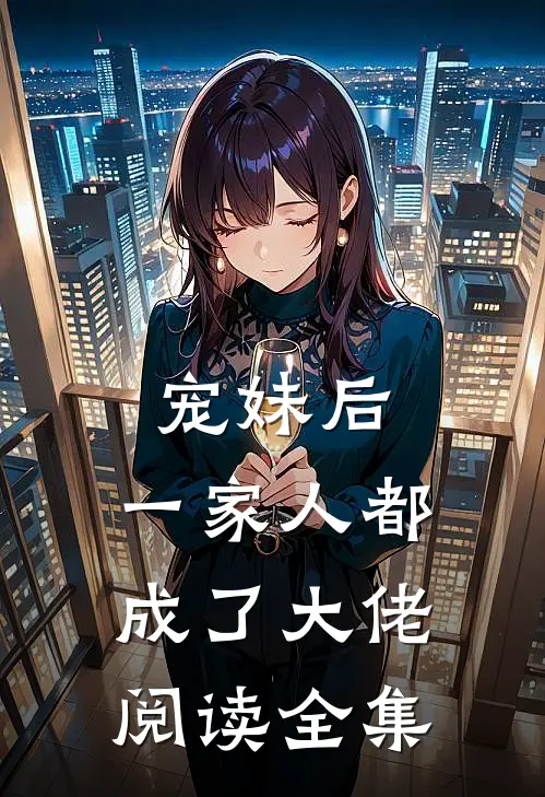 宠妹后，一家人都成了大佬阅读全集
