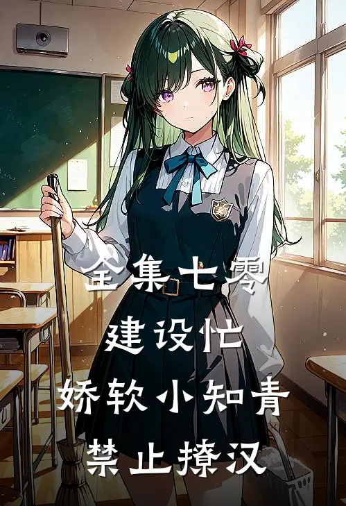 全集七零建设忙，娇软小知青禁止撩汉