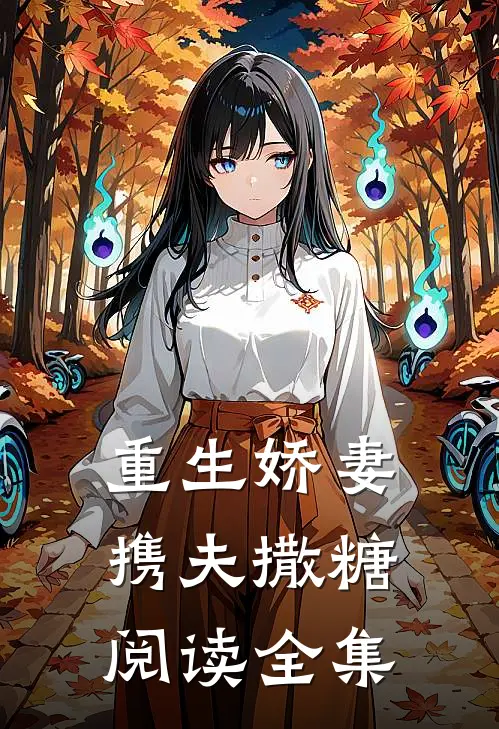 重生娇妻携夫撒糖阅读全集