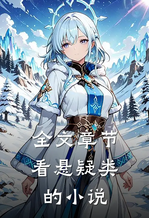 全文章节看悬疑类的小说