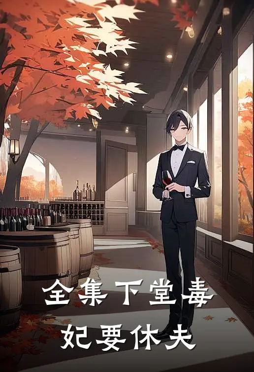 全集下堂毒妃要休夫