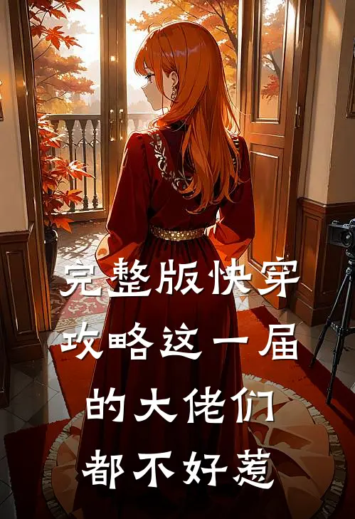 完整版快穿攻略这一届的大佬们都不好惹