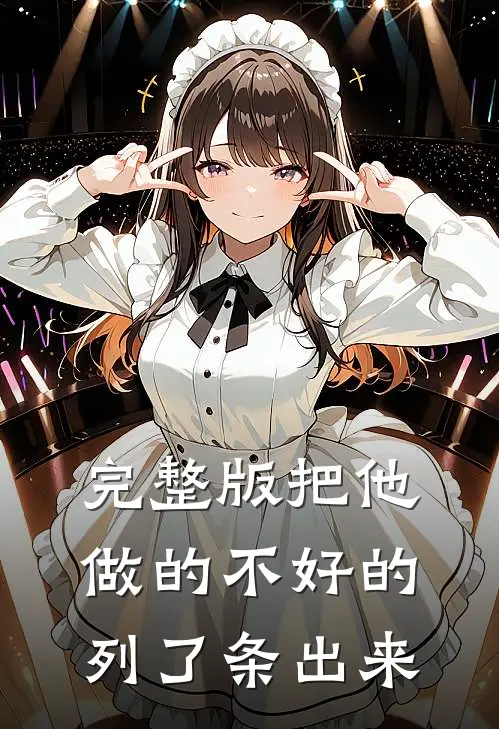 完整版把他做的不好的列了条出来