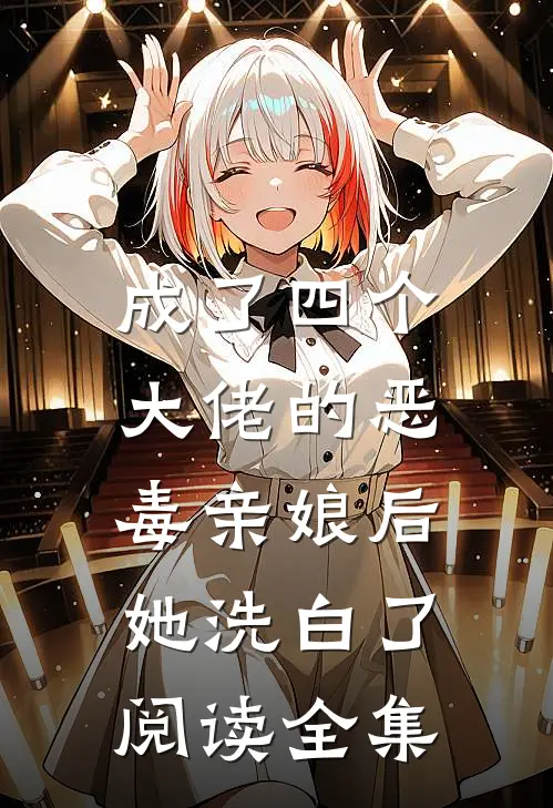成了四个大佬的恶毒亲娘后，她洗白了阅读全集