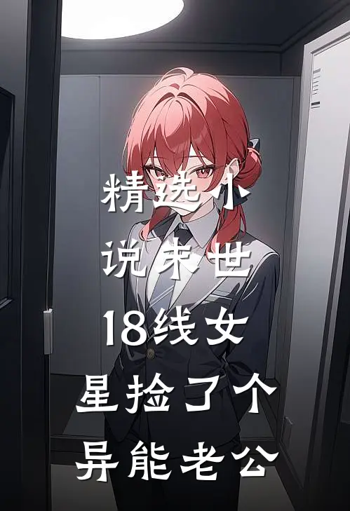 精选小说末世：18线女星捡了个异能老公
