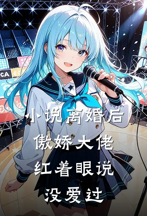 小说离婚后，傲娇大佬红着眼说没爱过