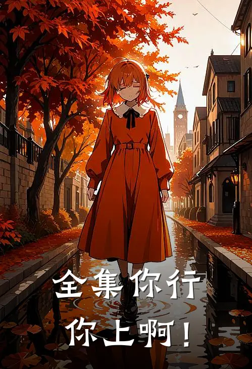 全集你行你上啊！