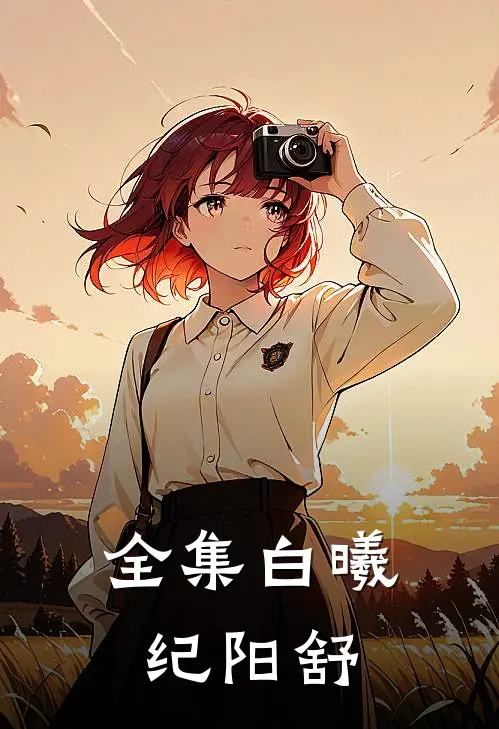全集白曦纪阳舒