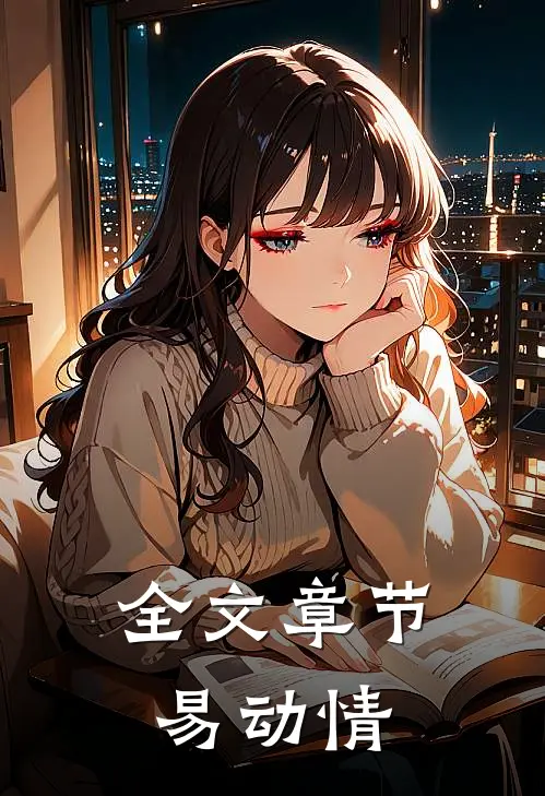 全文章节易动情