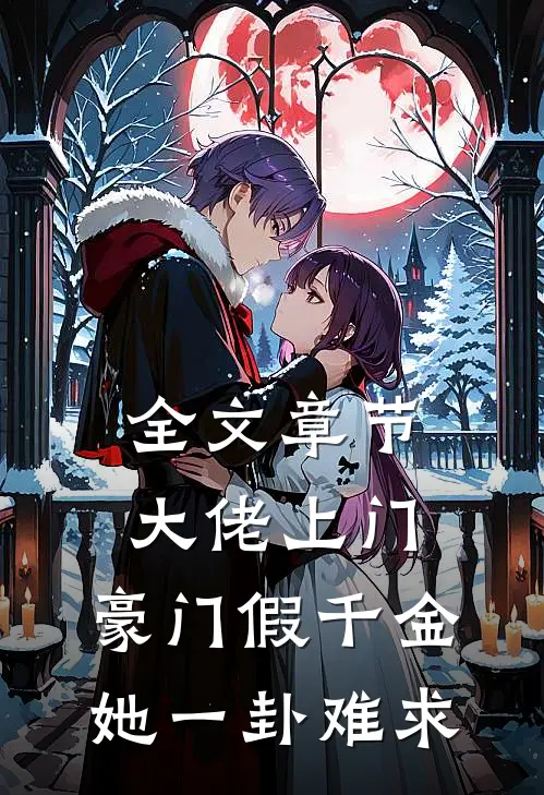 全文章节大佬上门：豪门假千金她一卦难求