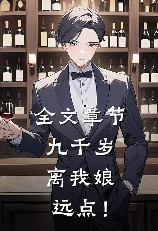 全文章节九千岁，离我娘远点！