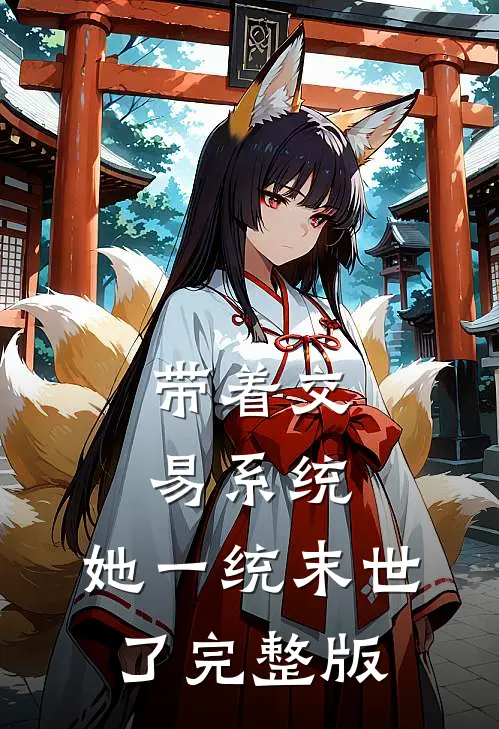 带着交易系统，她一统末世了完整版