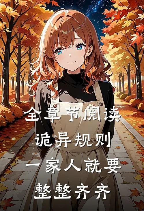 全章节阅读诡异规则：一家人就要整整齐齐