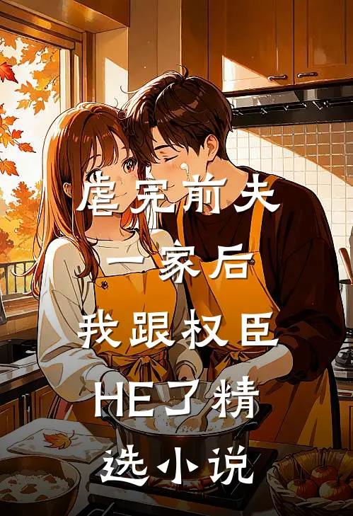虐完前夫一家后，我跟权臣HE了精选小说
